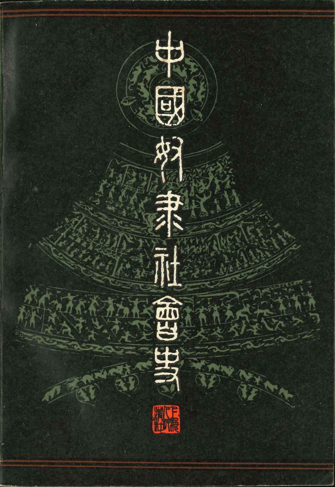 中国奴隶社会史