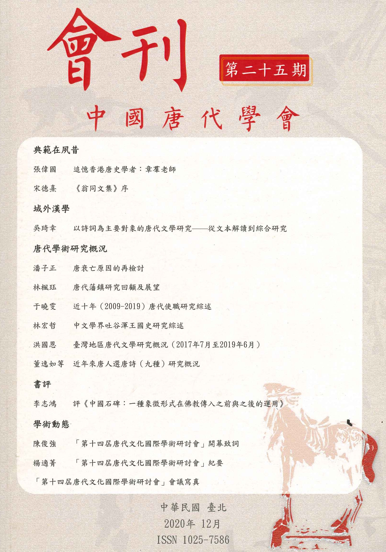 中國唐代學會會刊第25期
