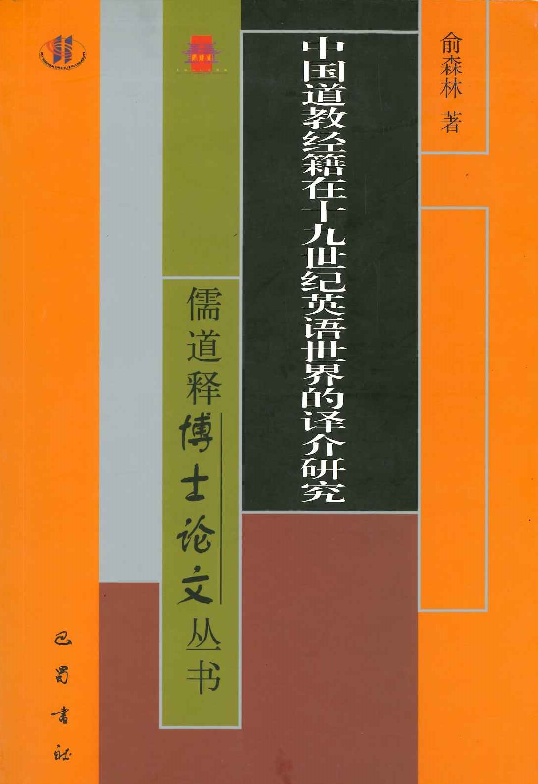中国道教经籍在十九世纪英语世界的译介研究(儒道释博士论文丛书)