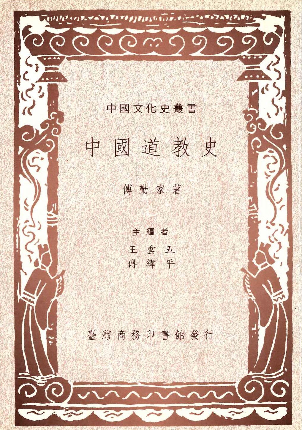 中國道教史(中國文化史叢書)