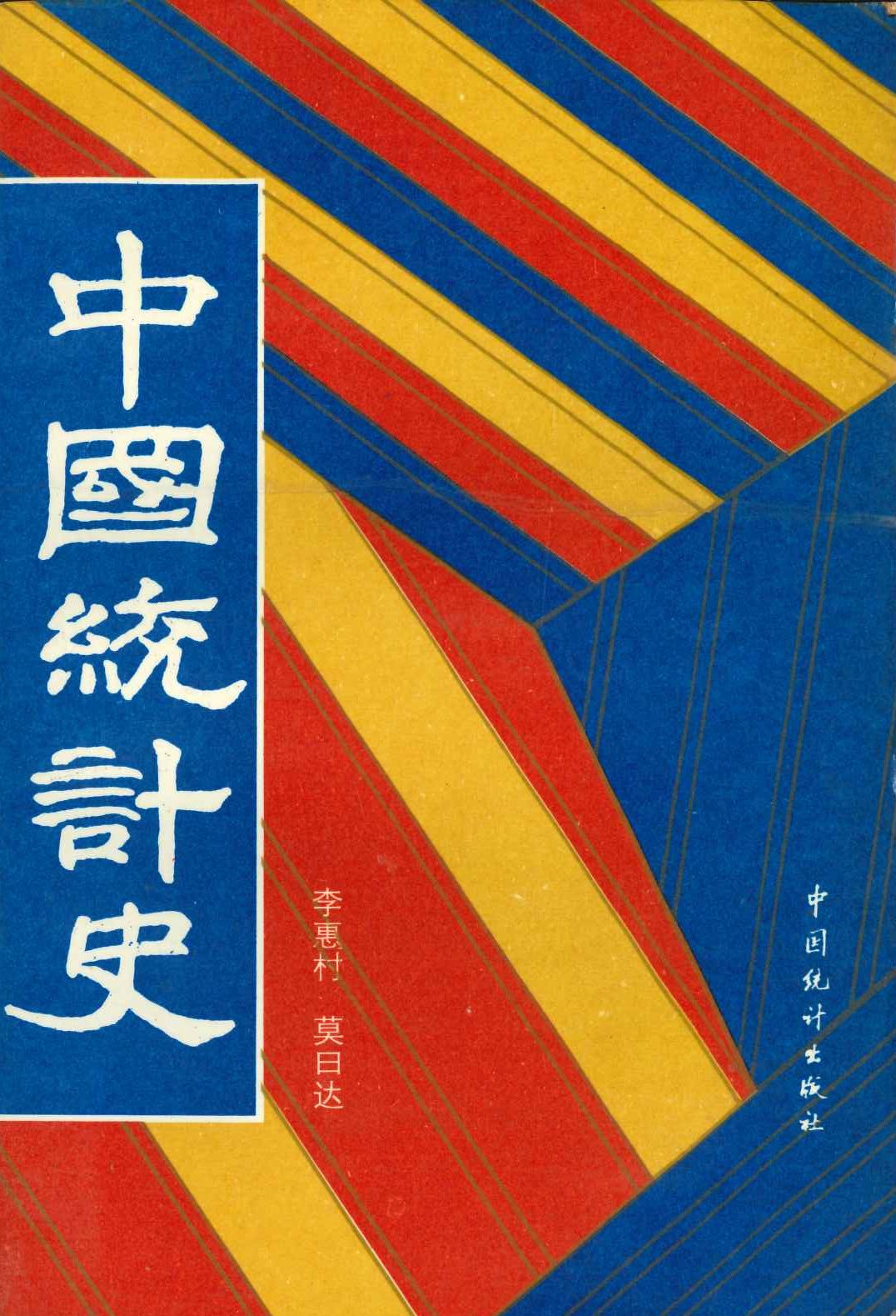 中国统计史