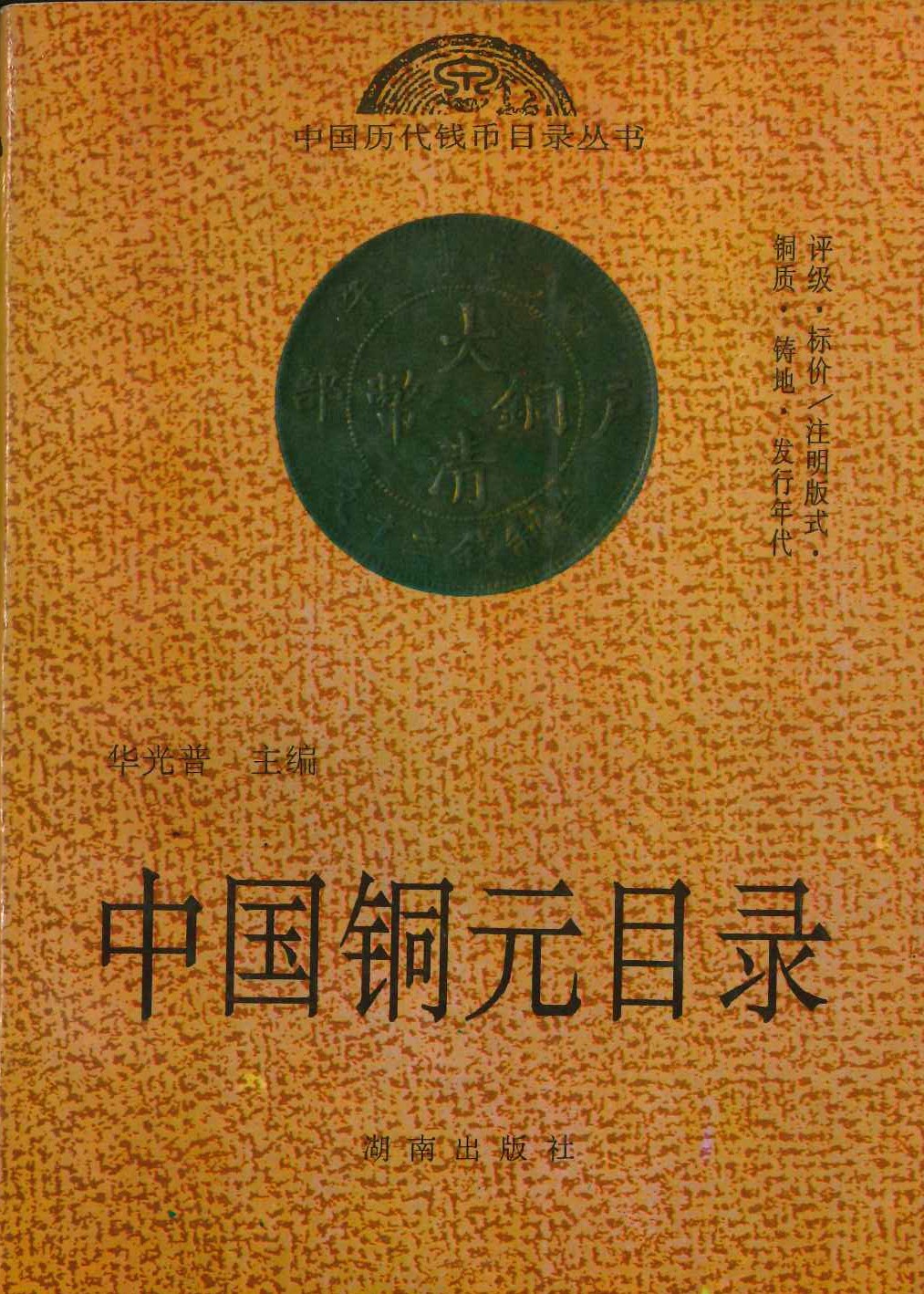 中国铜元目录(中国历代钱币目录丛书)