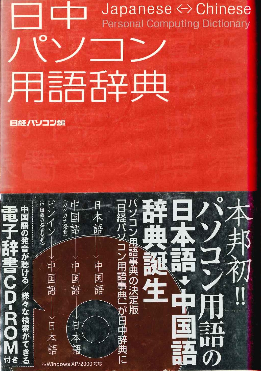 日中パソコン用語辞典