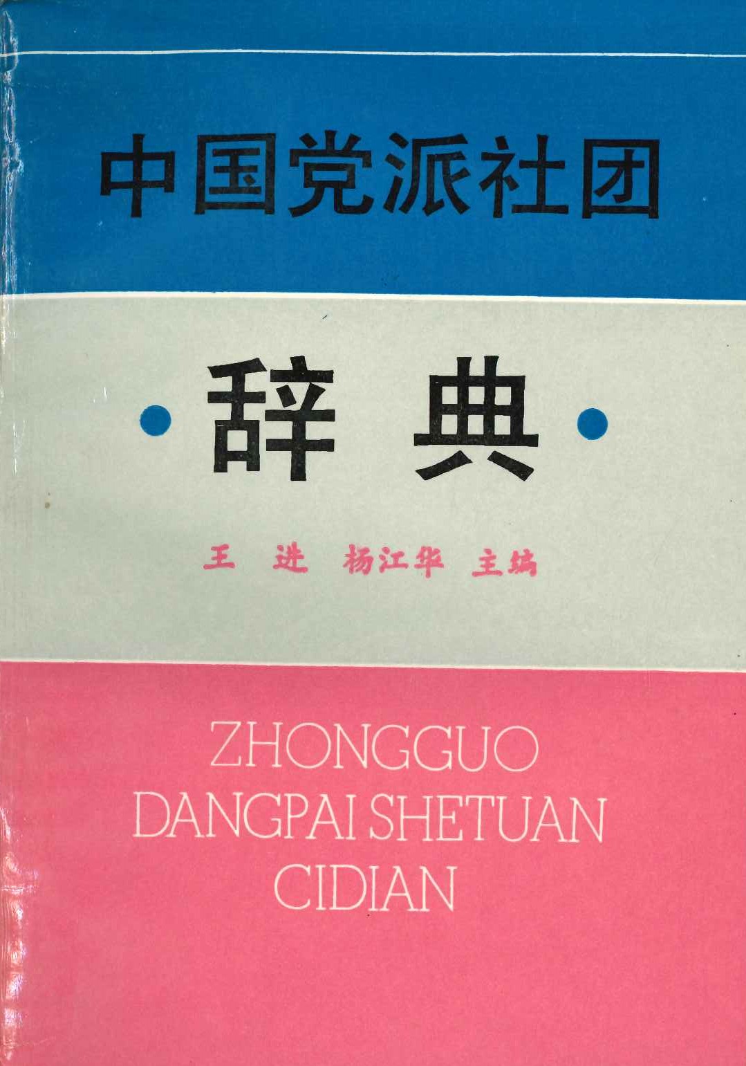 中国党派社团辞典