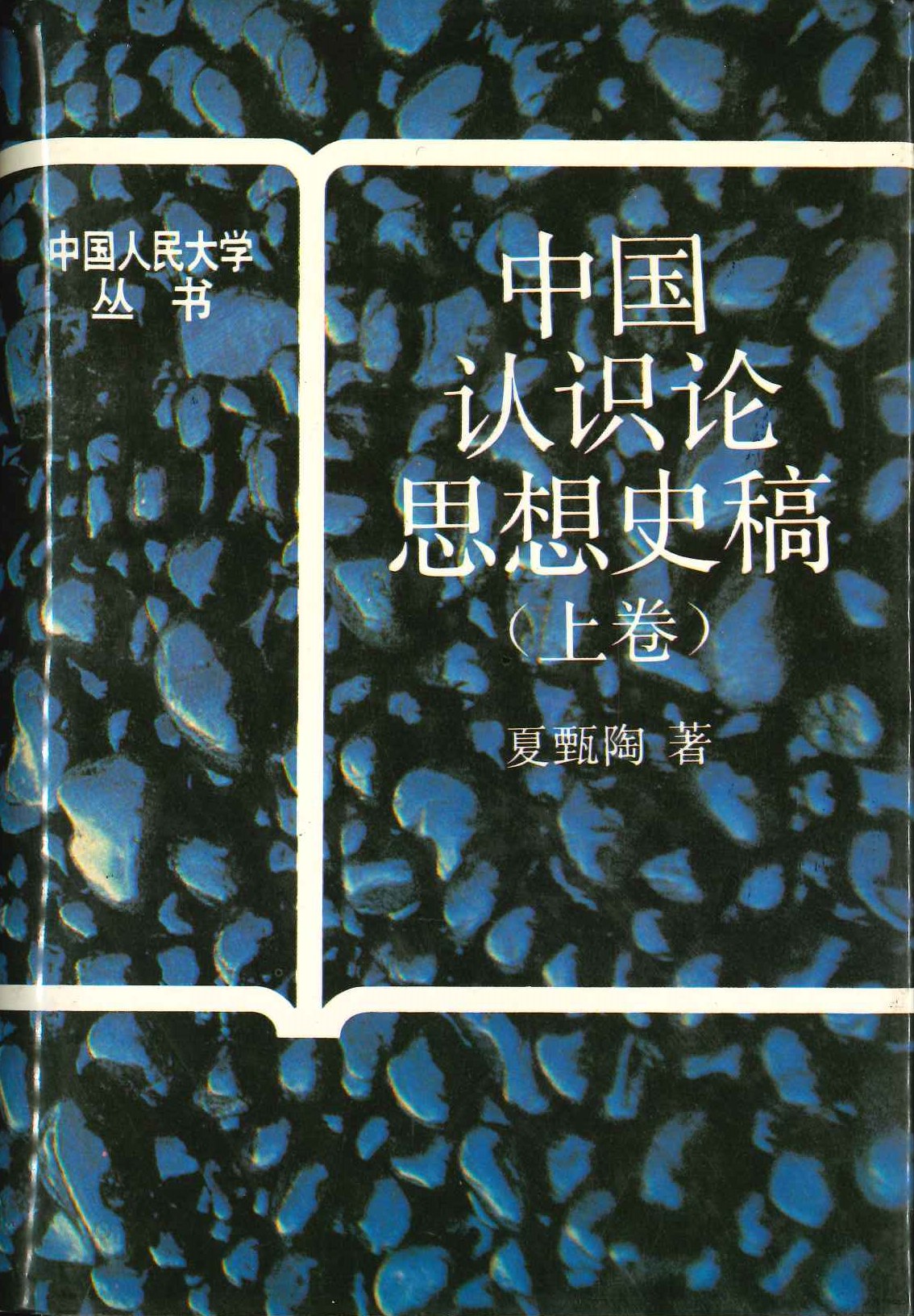 中国认识论思想史稿上卷