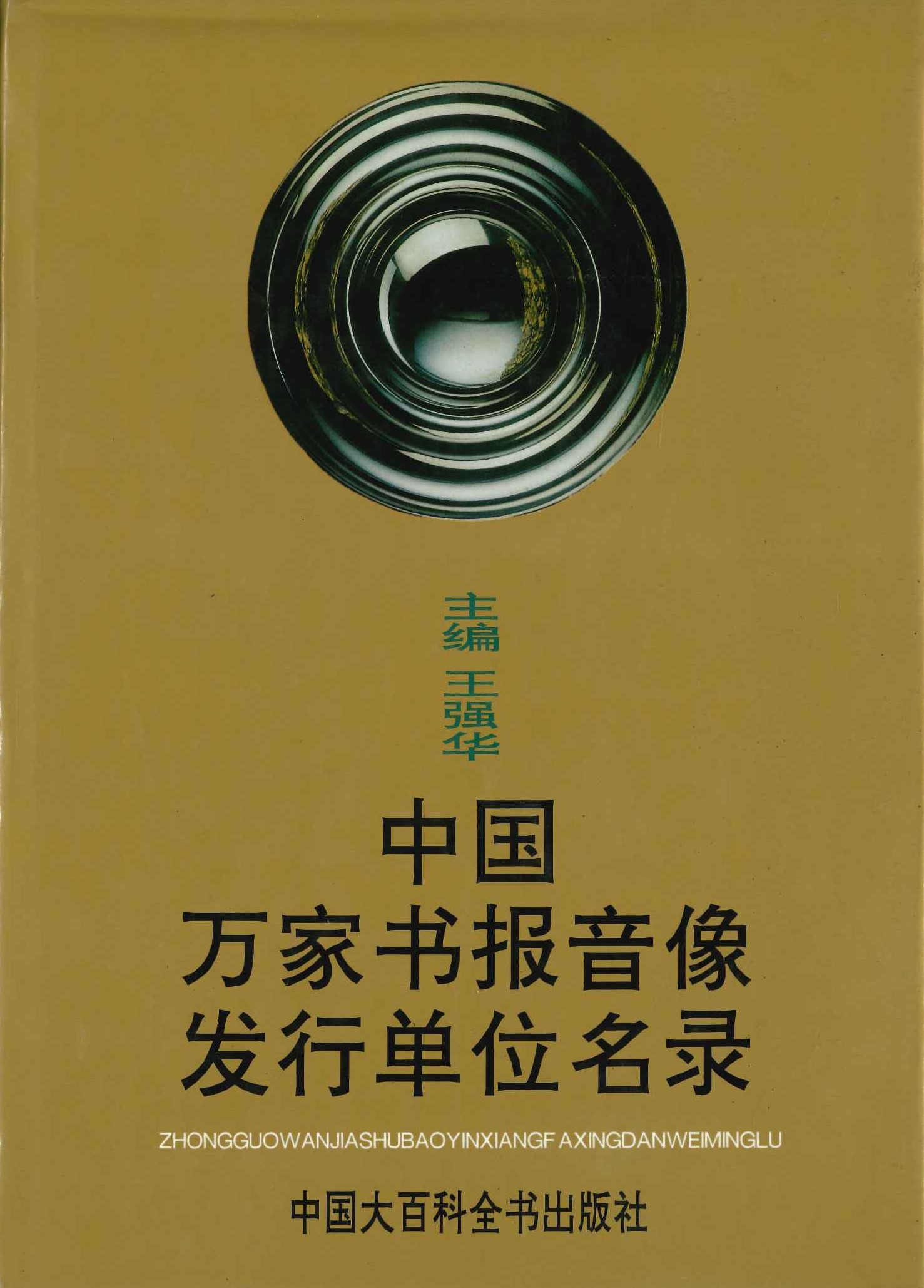 中国万家书报音像发行单位名录