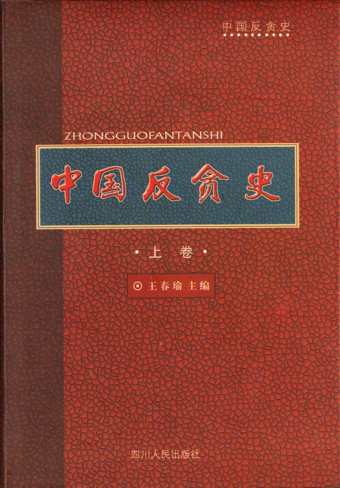 中国反贪史(上下)