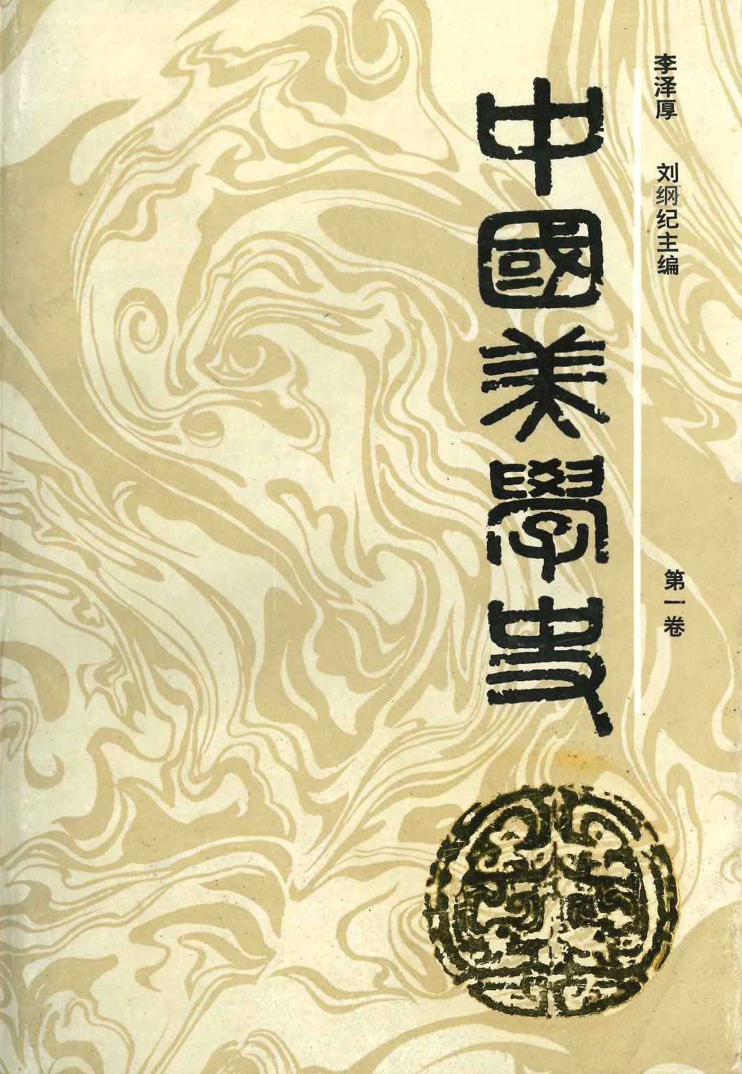 中国美学史第1卷