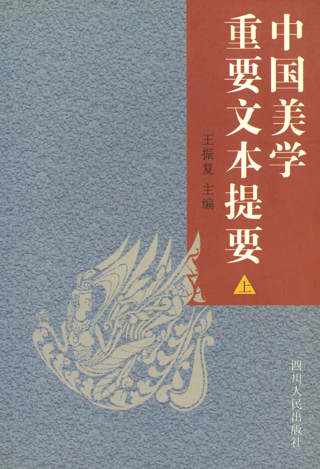 中国美学重要文本提要(上下)
