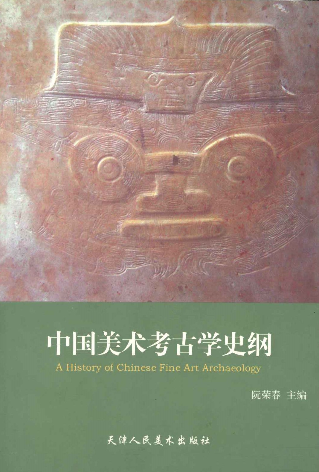 中国美术考古学史纲