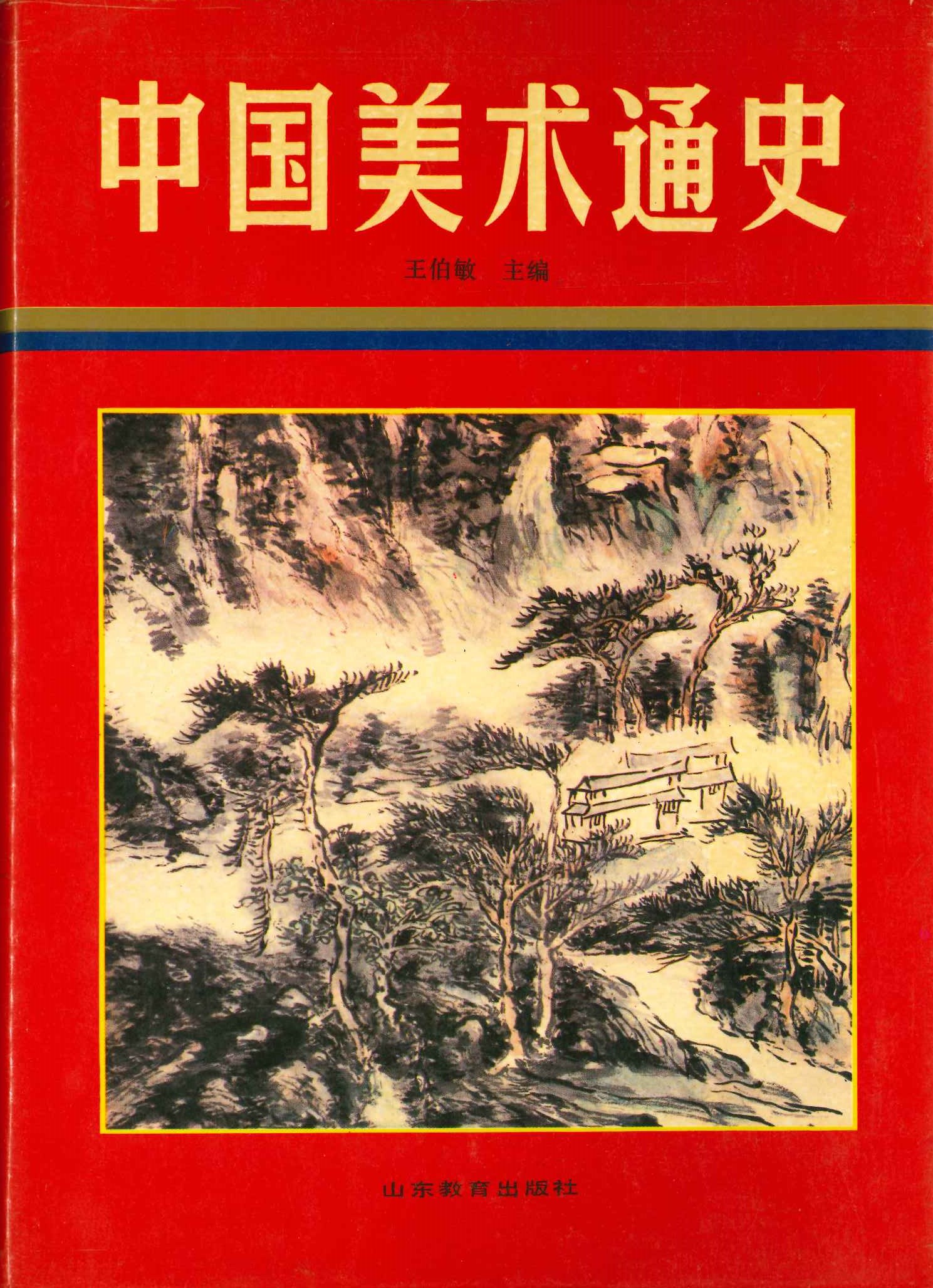 中国美术通史