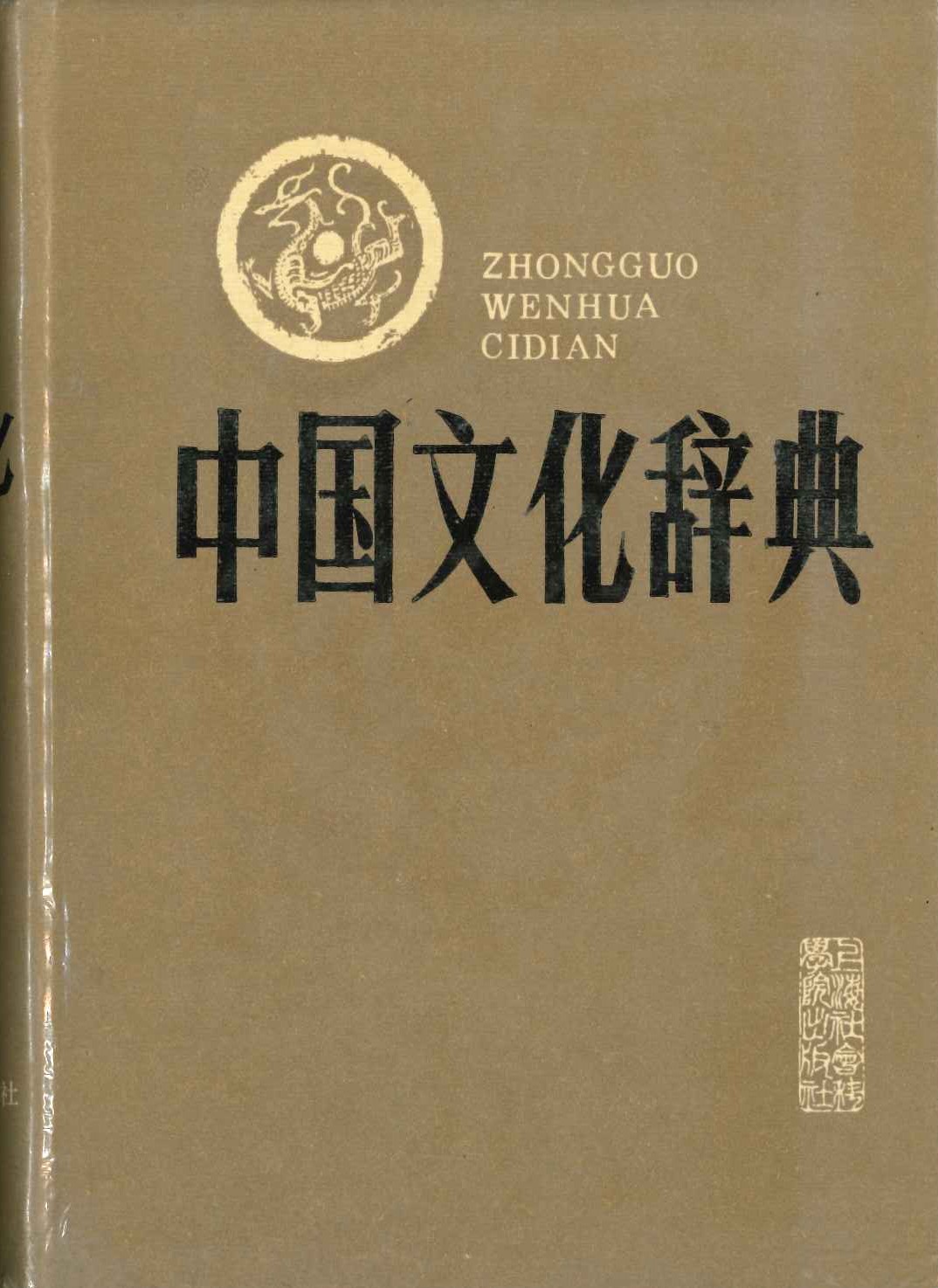 中国文化辞典