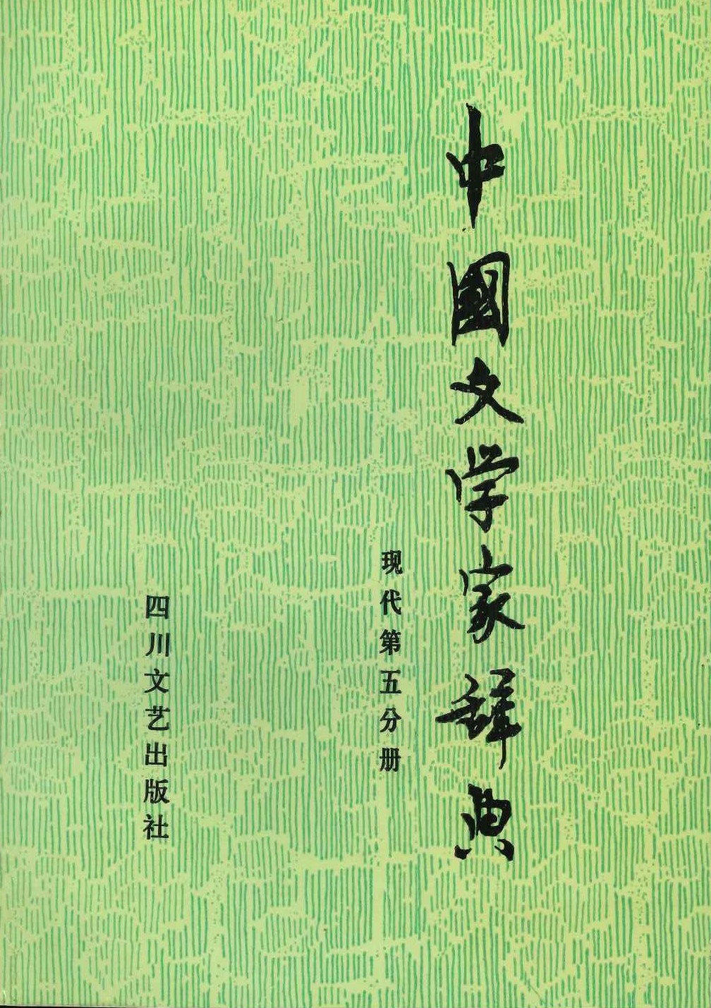 中国文学家辞典 现代第五分册