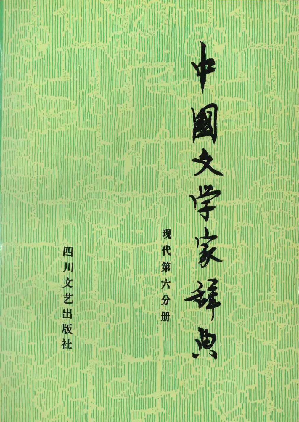 中国文学家辞典 现代第六分册