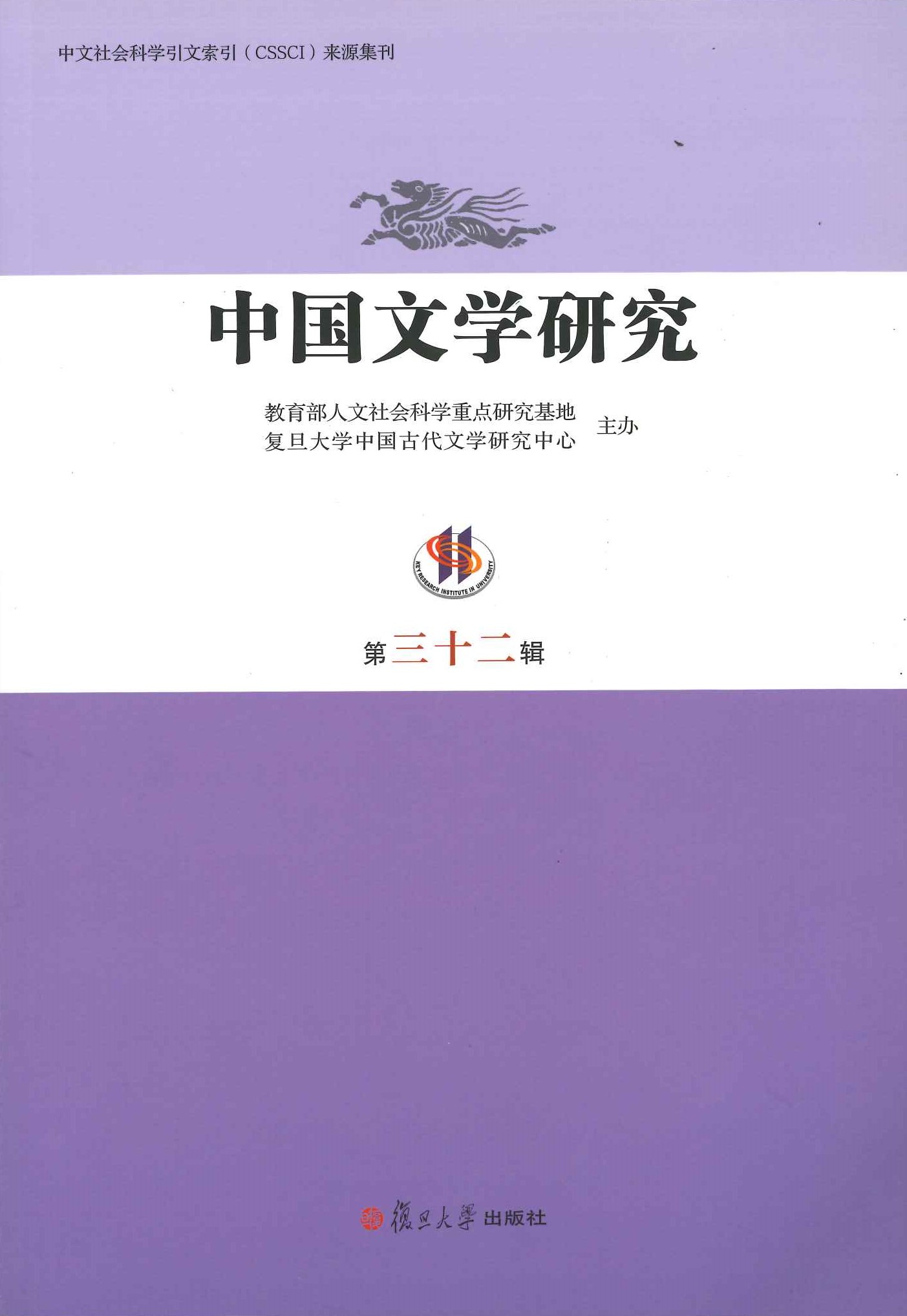 中国文学研究第32辑