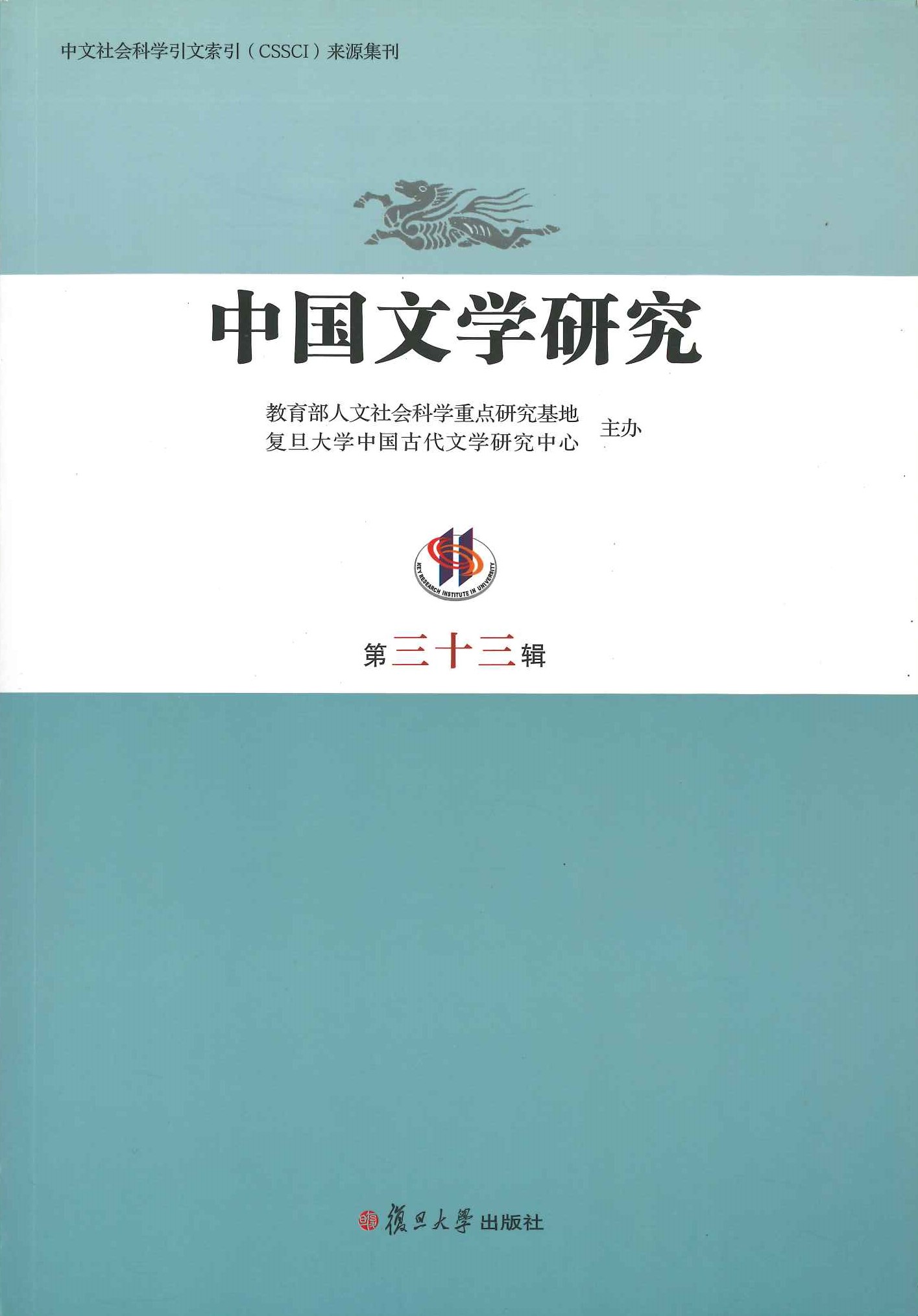中国文学研究第33辑