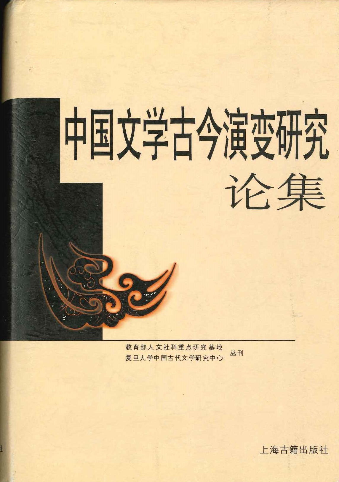 中国文学古今演变研究论集