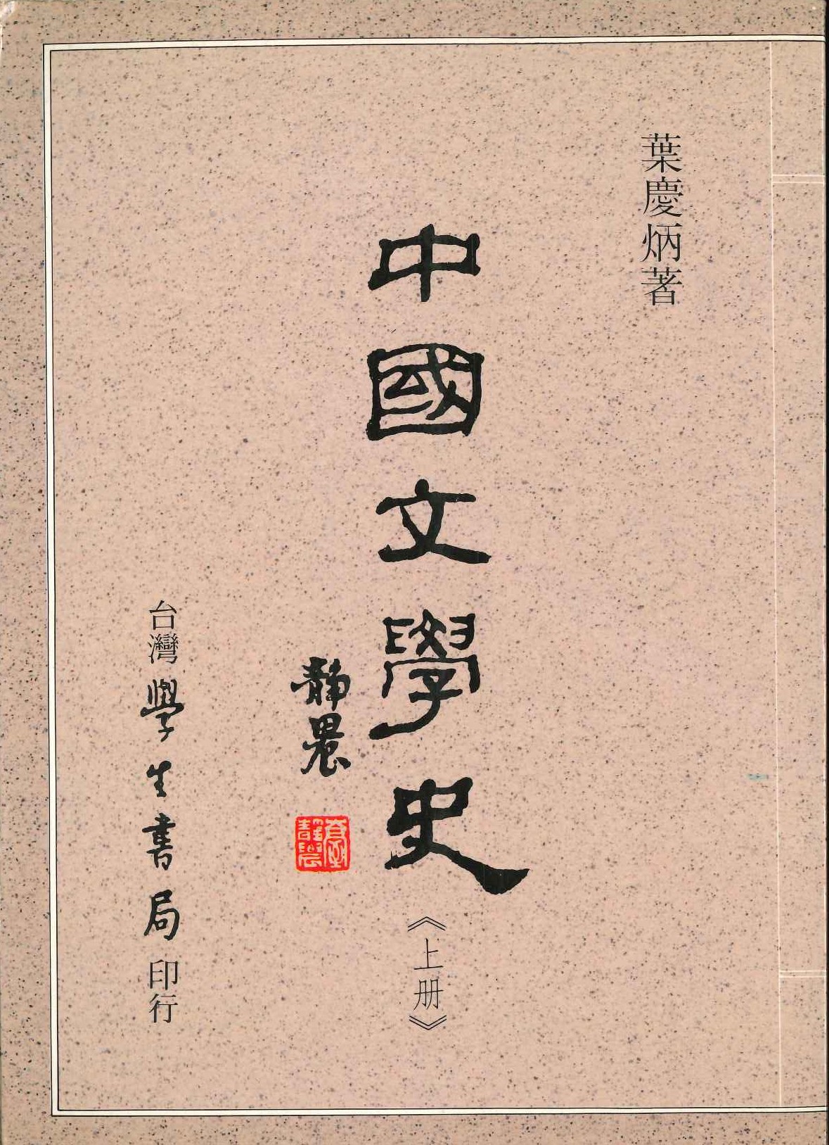 中國文學史(上下)