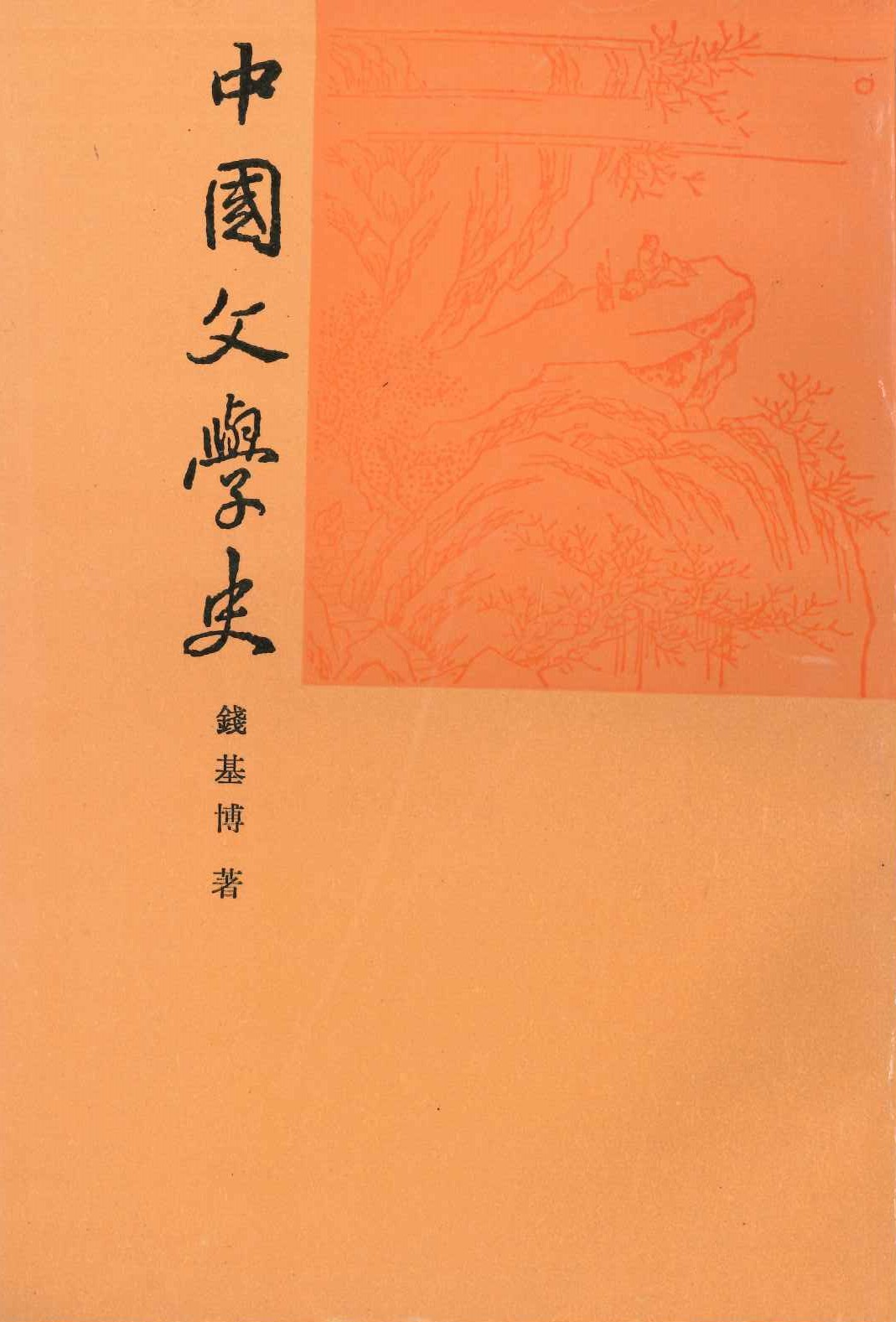 中国文学史(上中下)