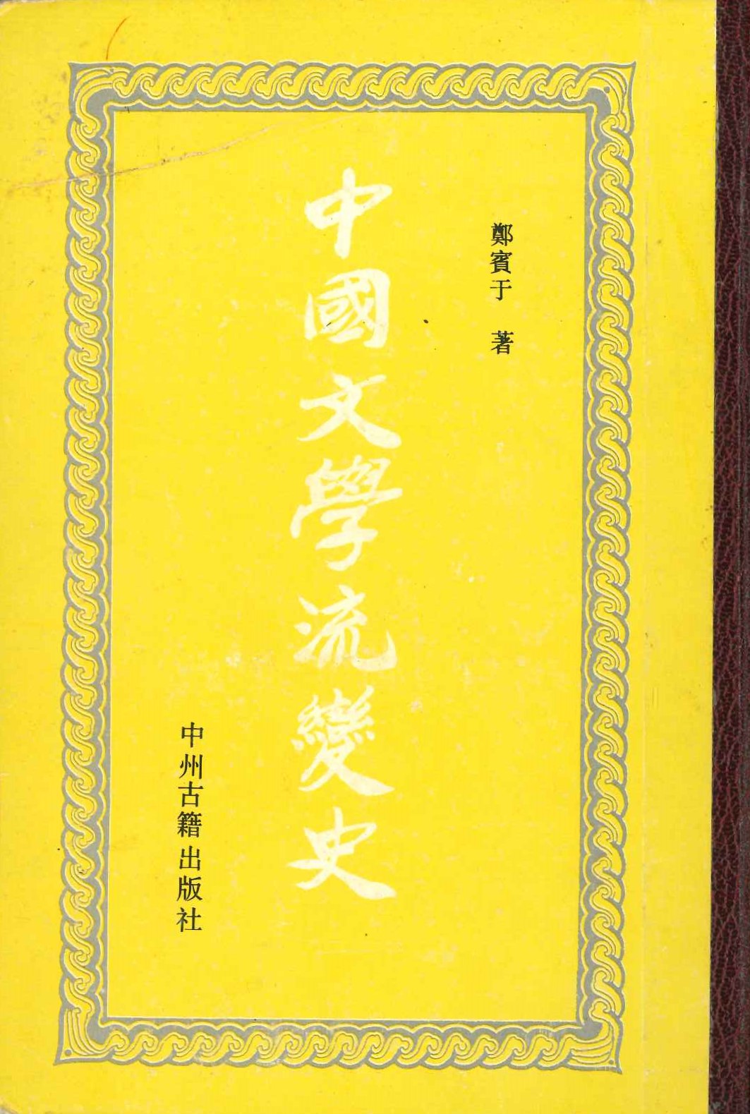 中国文学流变史