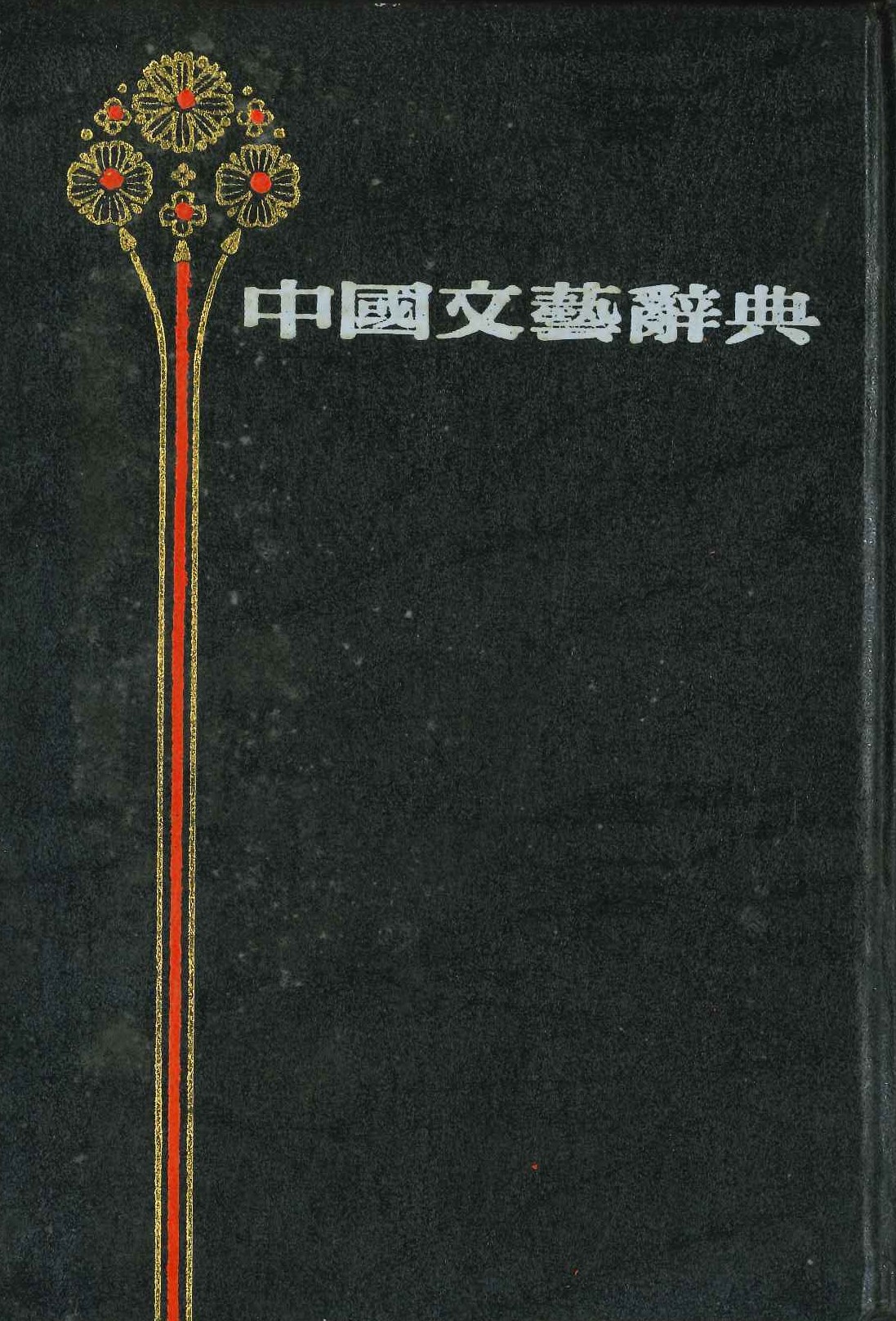 中国文艺辞典