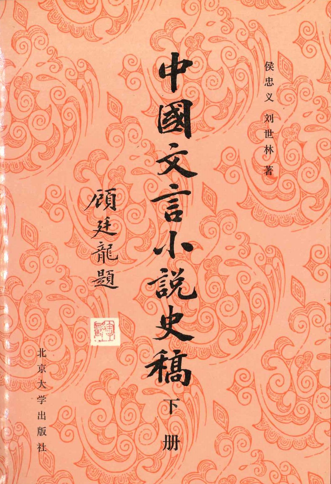 中国文言小说史稿 下册