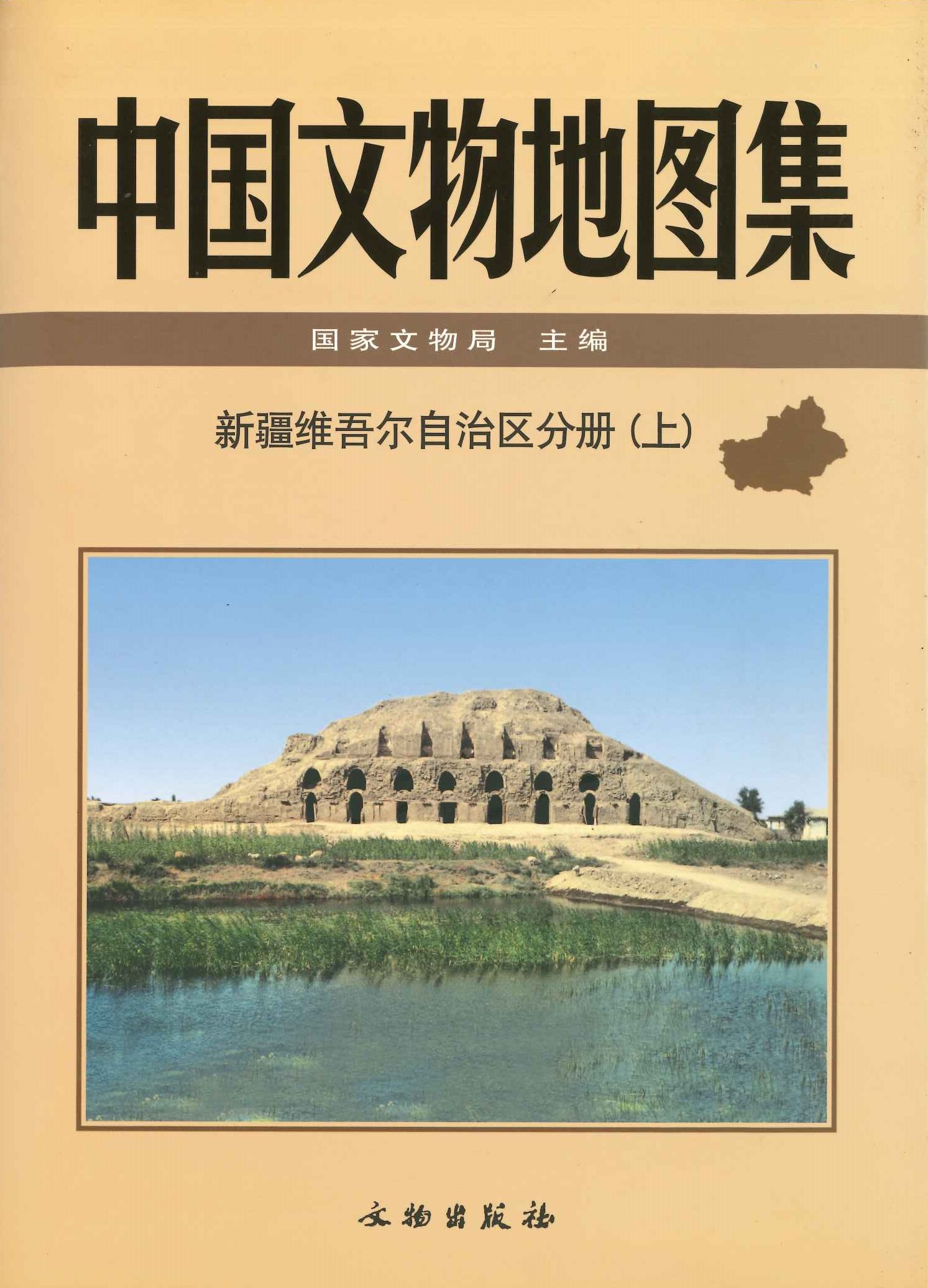 中国文物地图集 新疆维吾尔自治区分册(上下)