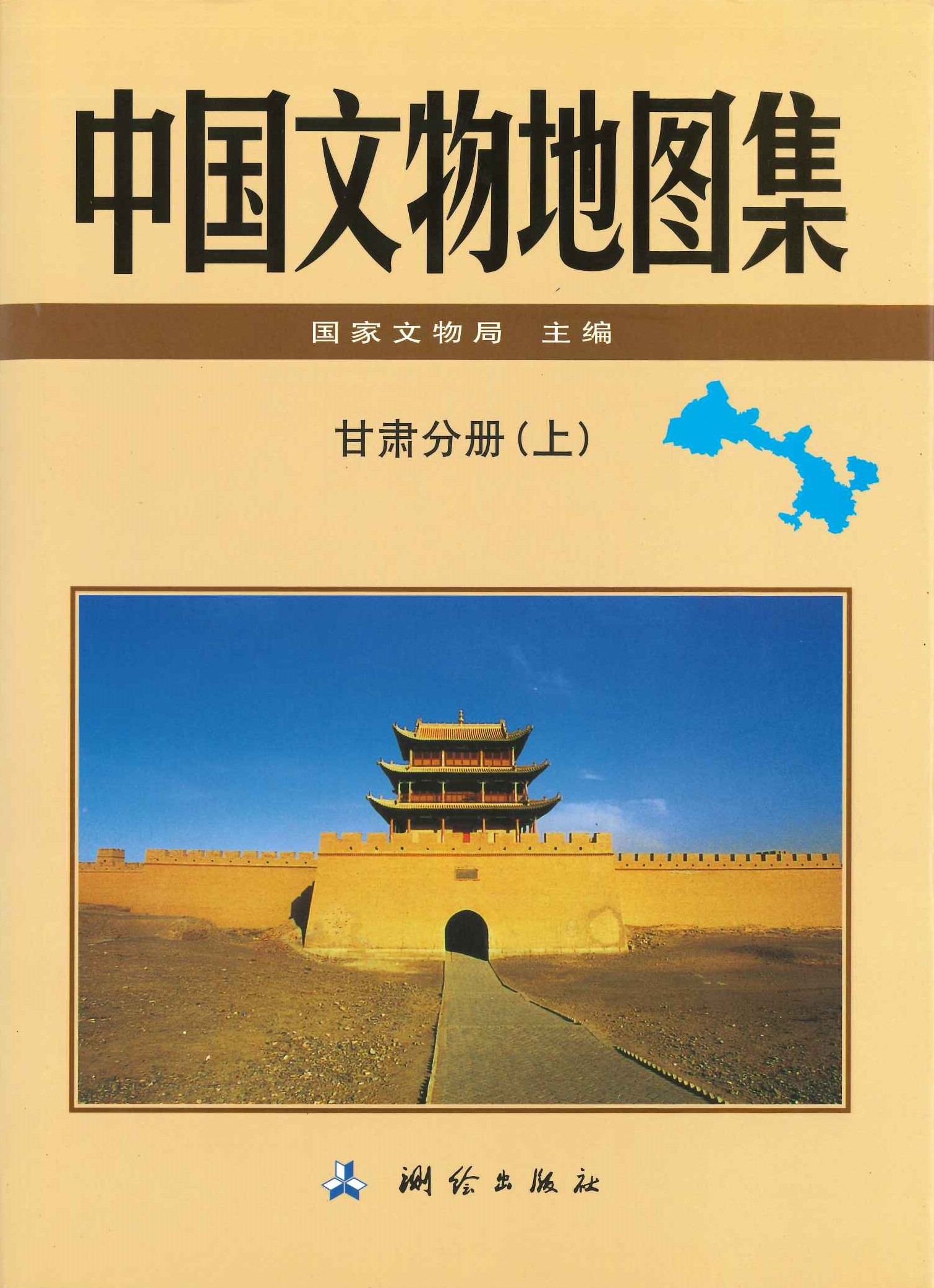中国文物地图集 甘肃分册(上下)
