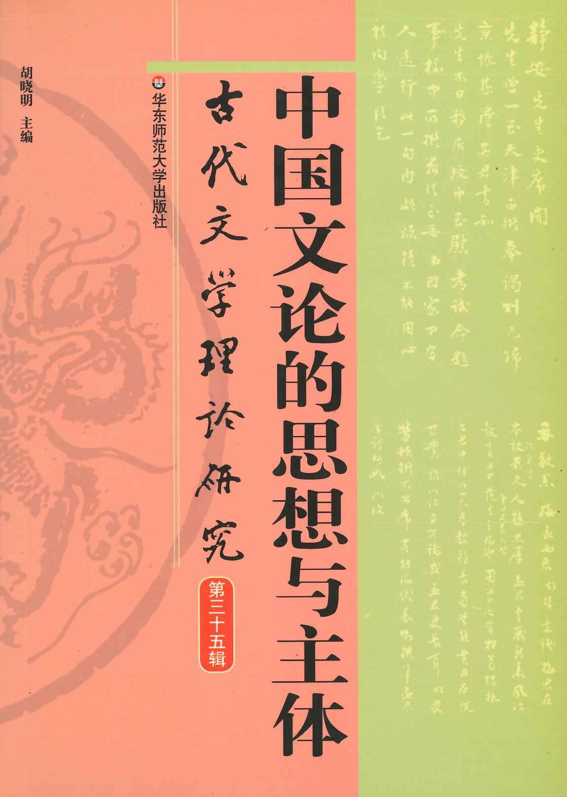 古代文学理论研究第35辑 中国文论的思想与主体