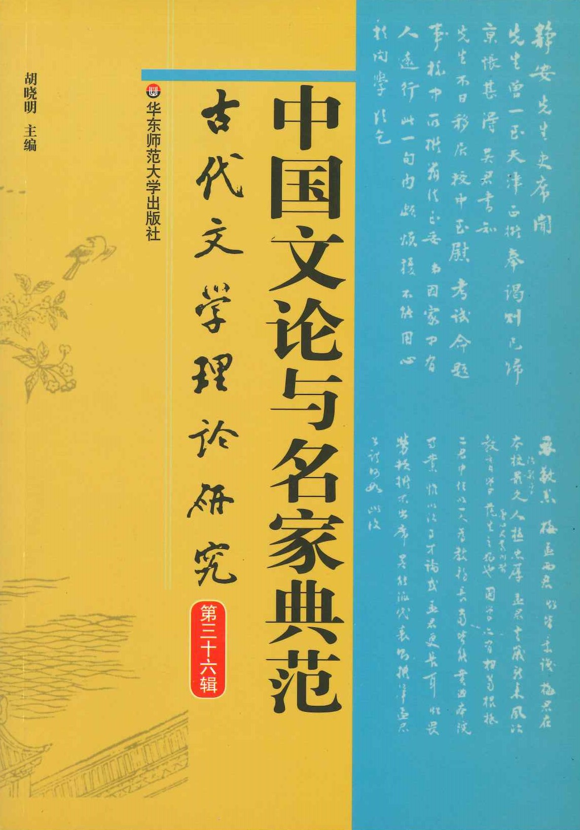 古代文学理论研究第36辑 中国文论与名家典范