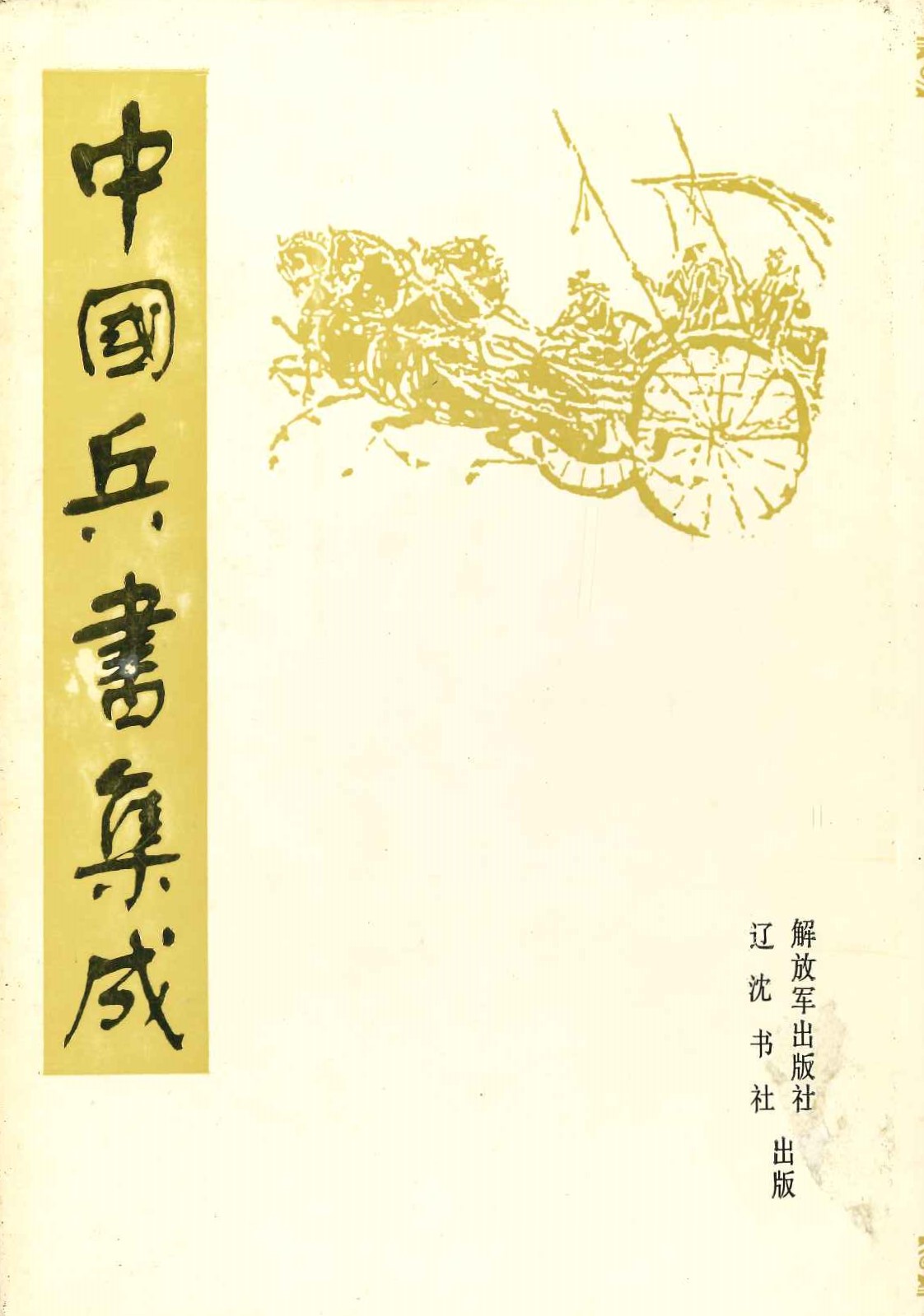 中国兵书集成10・11 武经七书直解(全2)