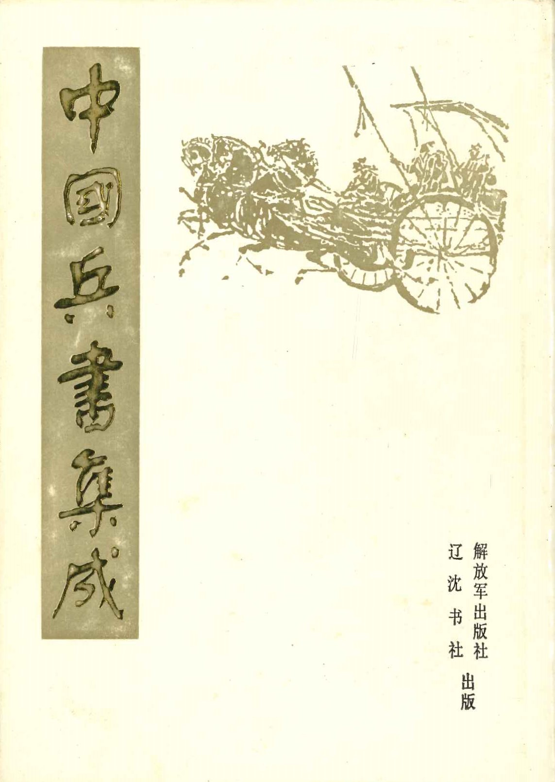 中国兵书集成12  孙子参同 孙子书校引类