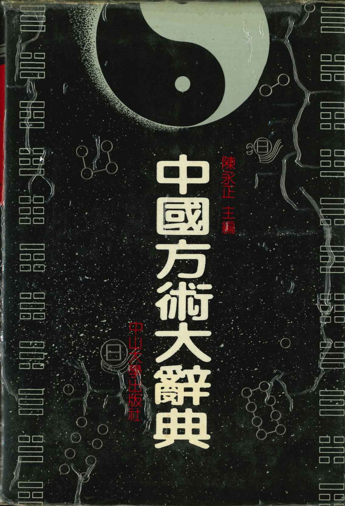 中国方术大辞典