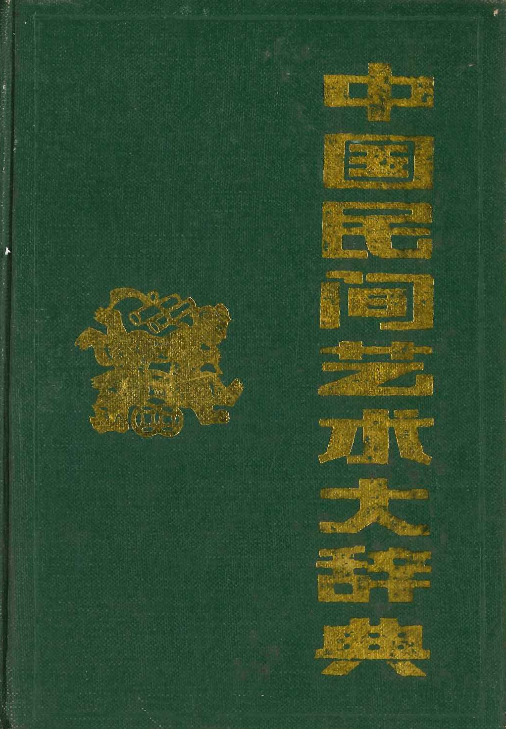 中国民间艺术大辞典