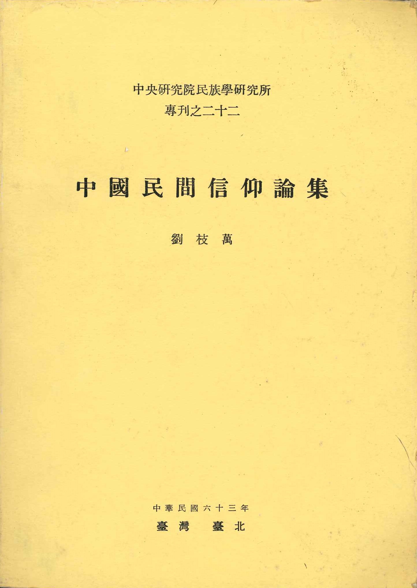 中國民間信仰論集(中央研究院民族學研究所專刊)