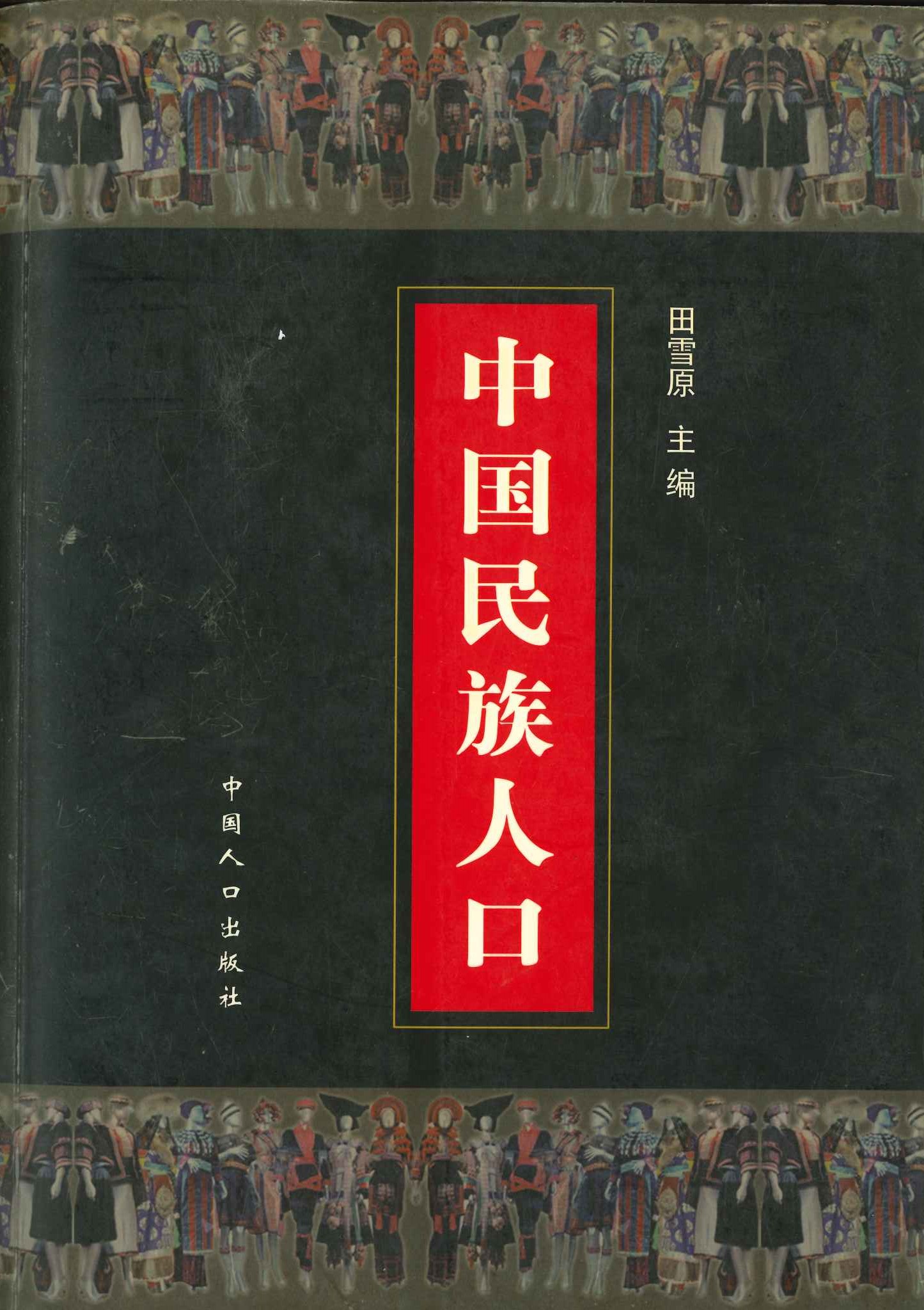 中国民族人口(一)