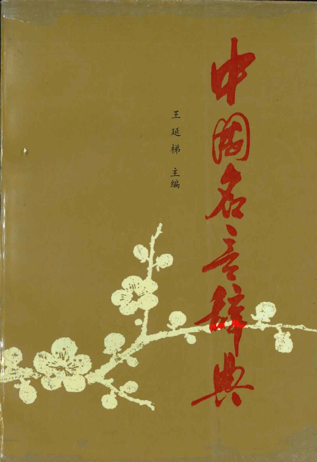 中国名言辞典