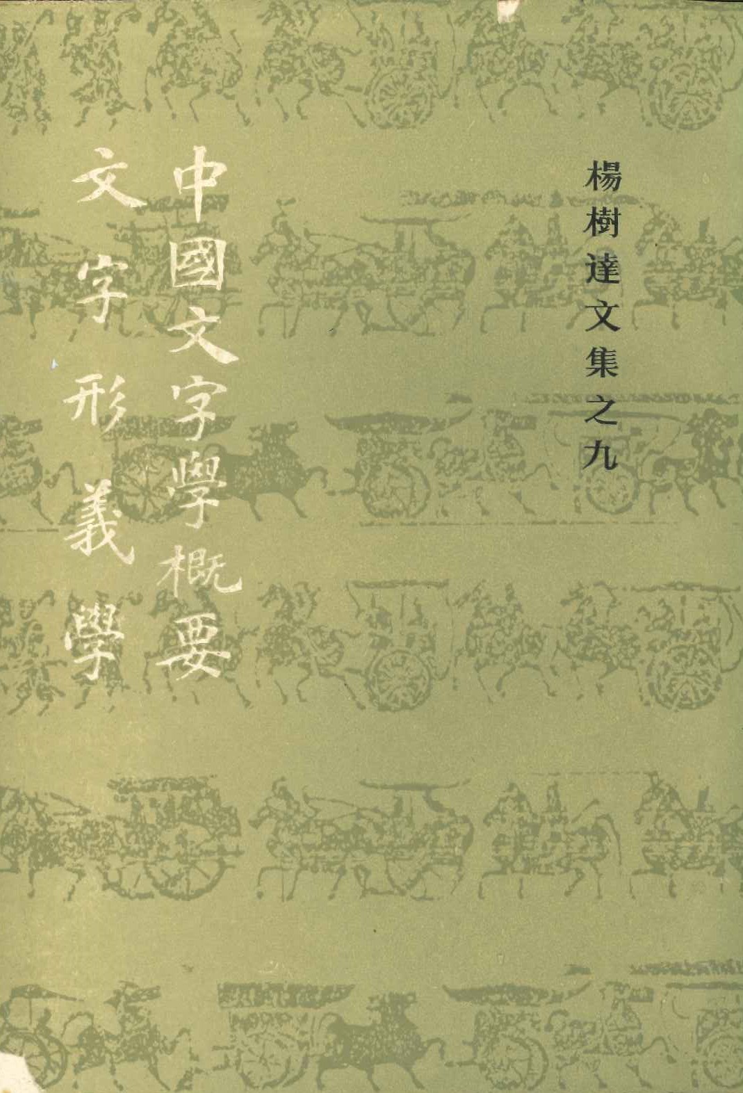中国文学概要 文字形义学(杨树达文集)