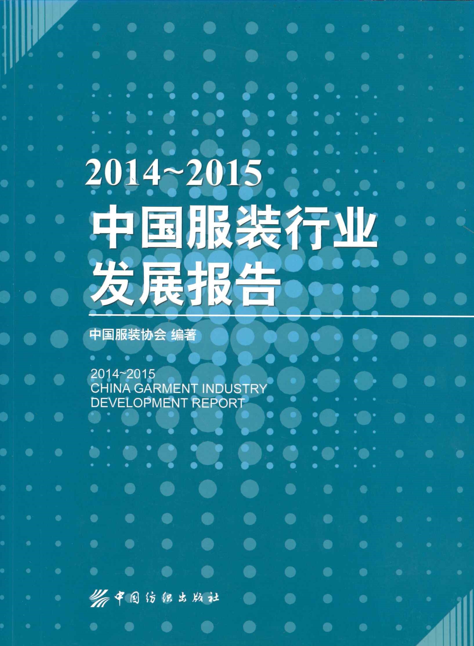 中国服装行业发展报告2014～2015