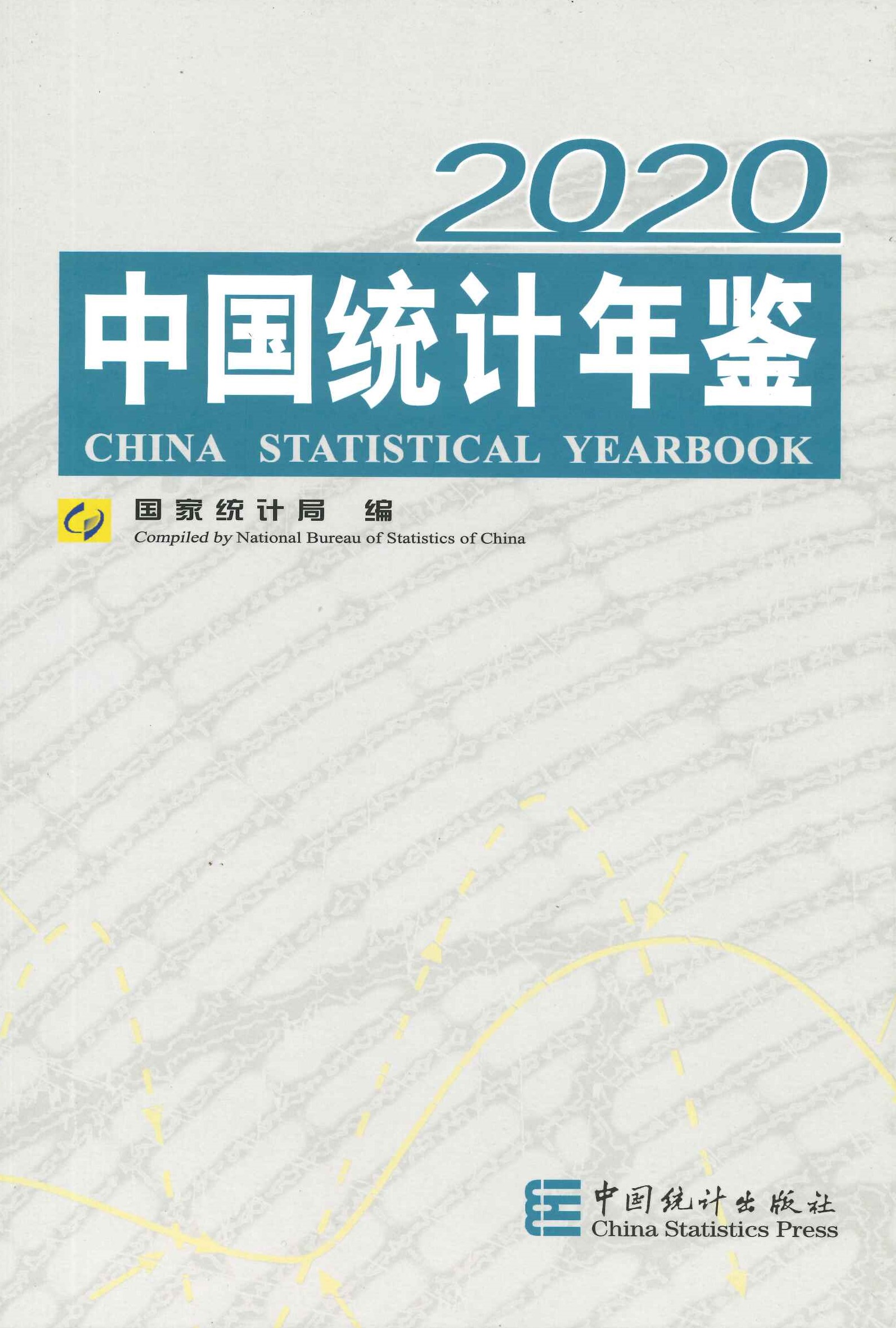 中国统计年鉴2020