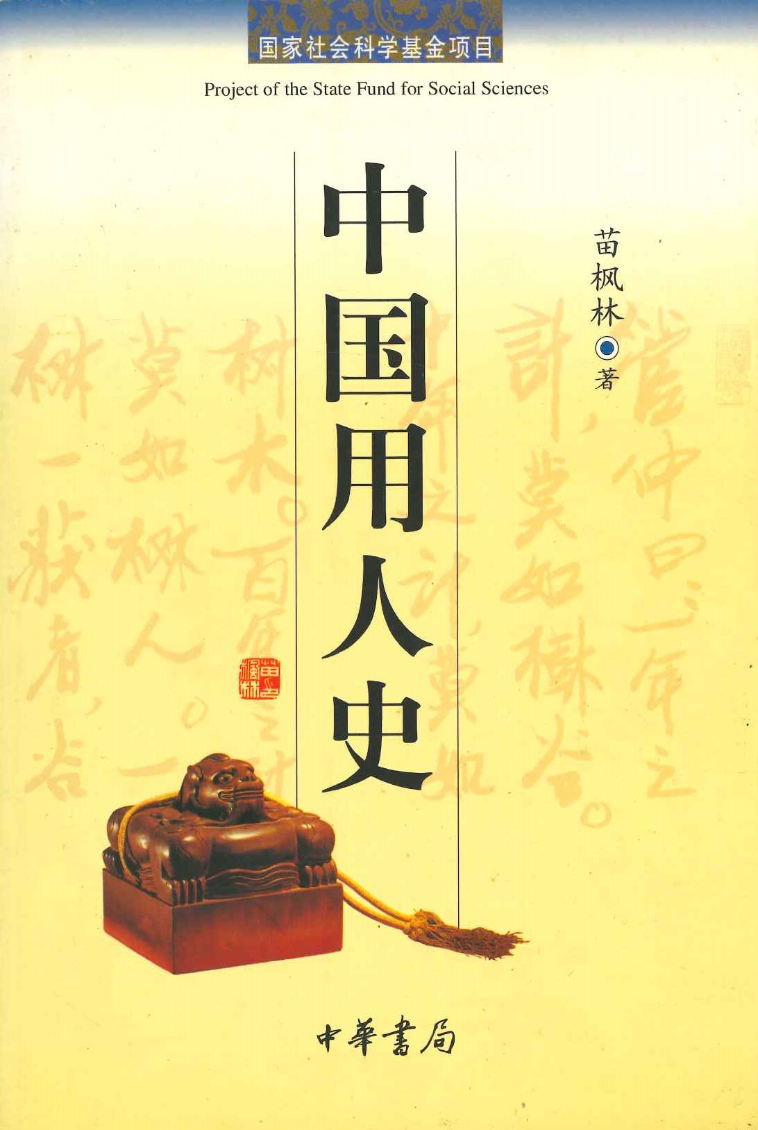 中国用人史