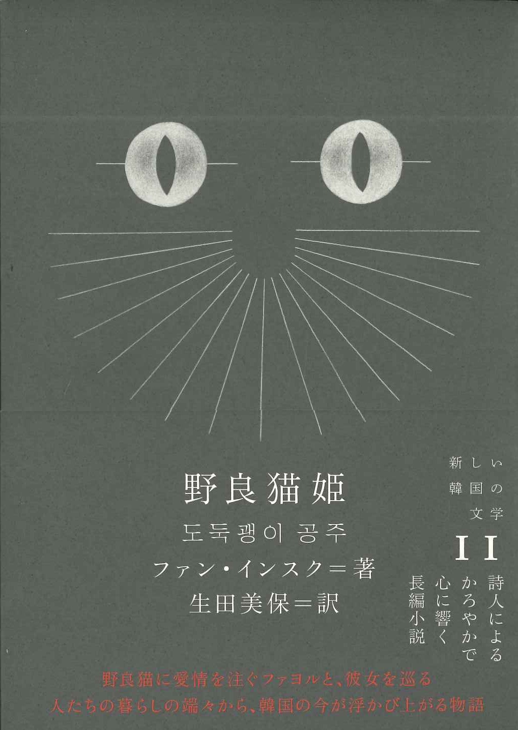 野良猫姫(新しい韓国の文学)