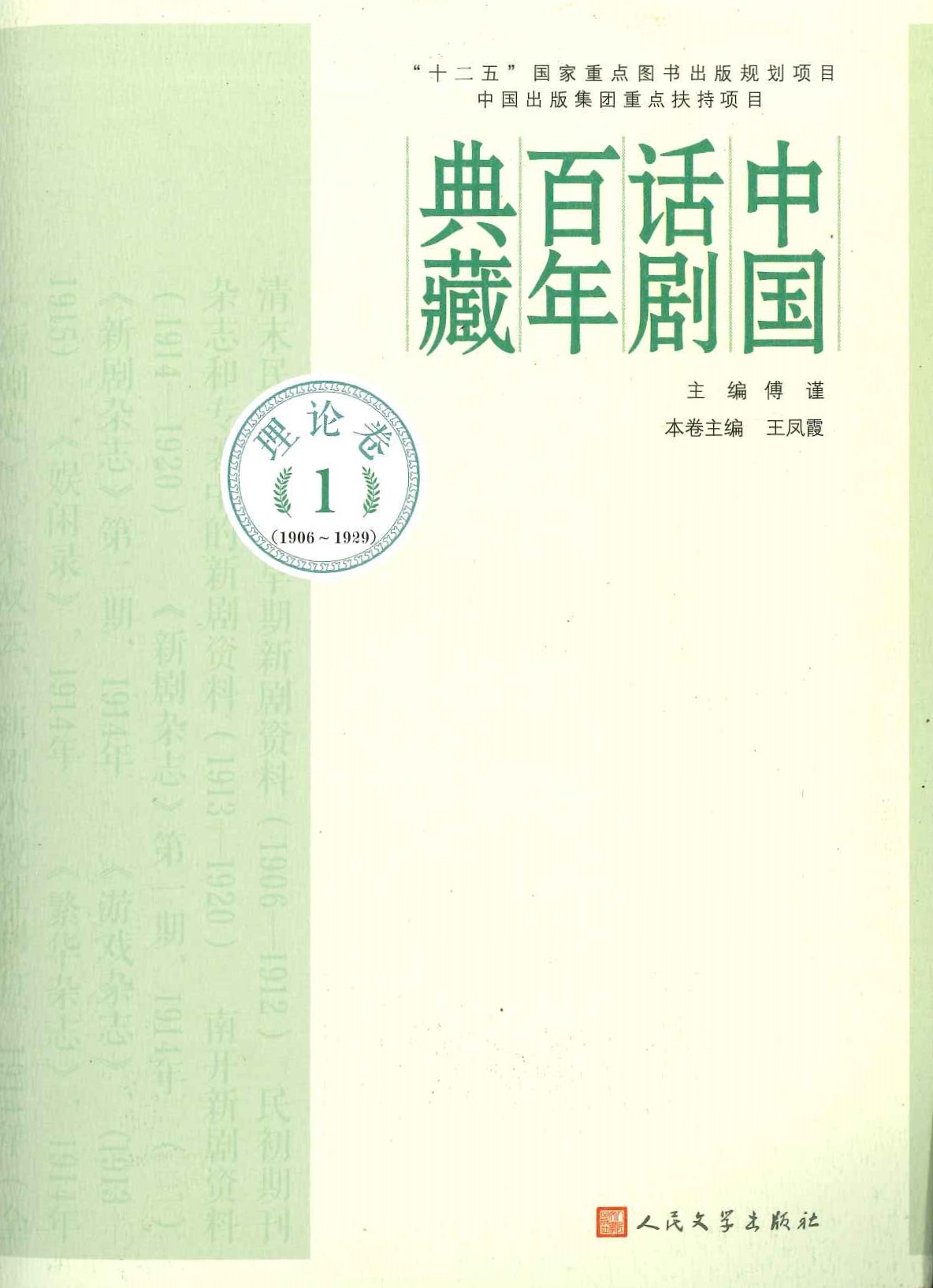 中国话剧百年典藏 理论卷1