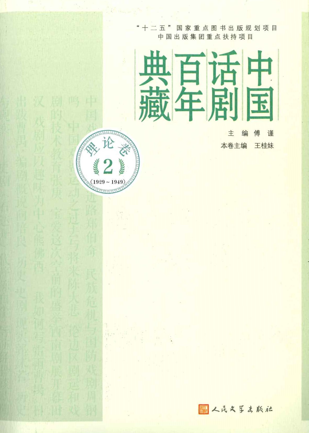 中国话剧百年典藏 理论卷2