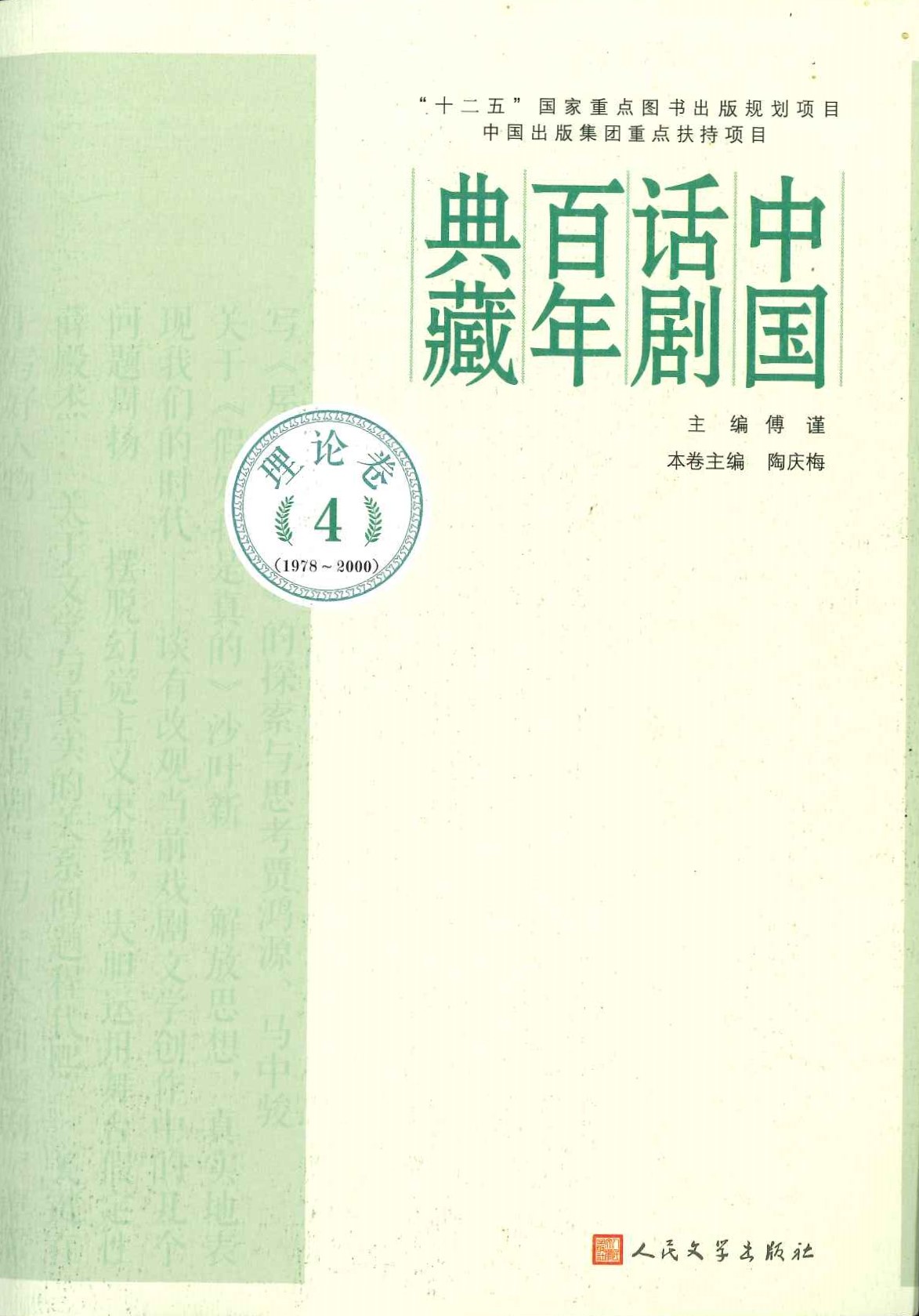 中国话剧百年典藏 理论卷4