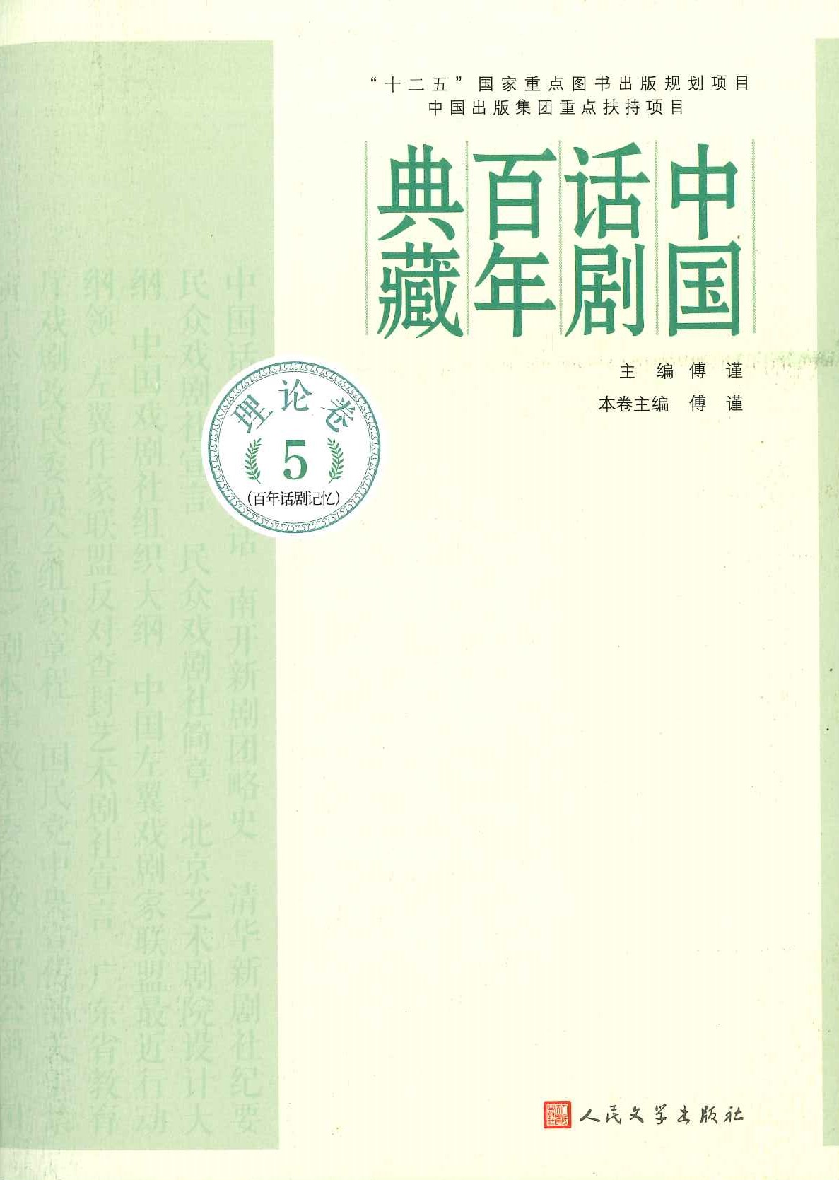 中国话剧百年典藏 理论卷5