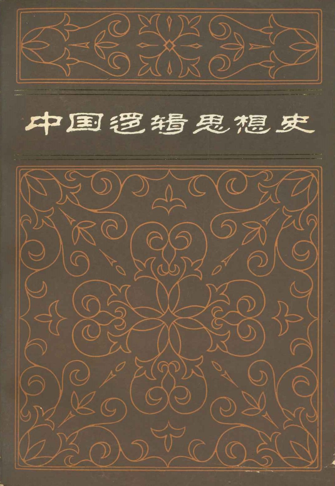 中国逻辑思想史
