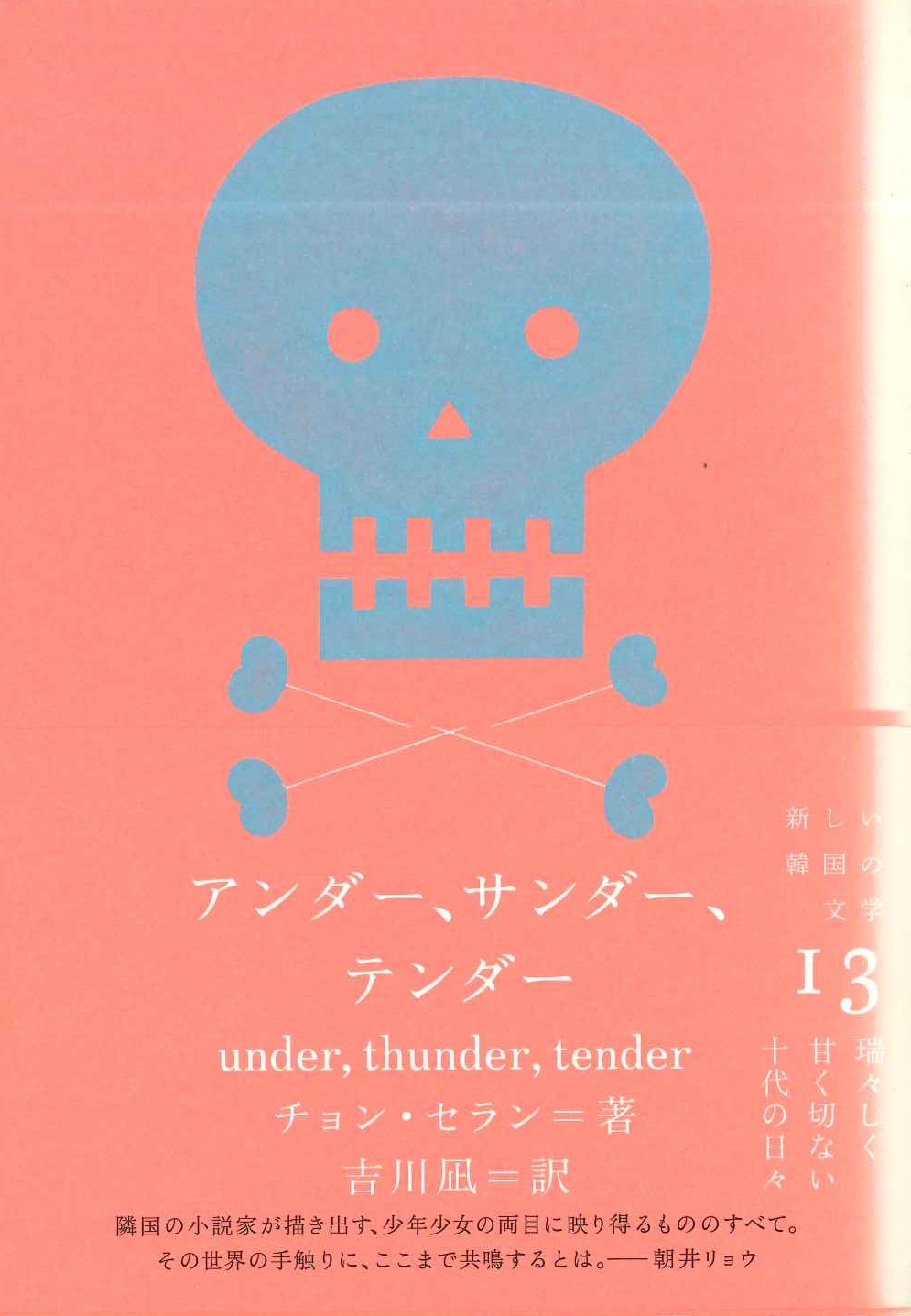 アンダー、サンダー、テンダー(新しい韓国の文学)