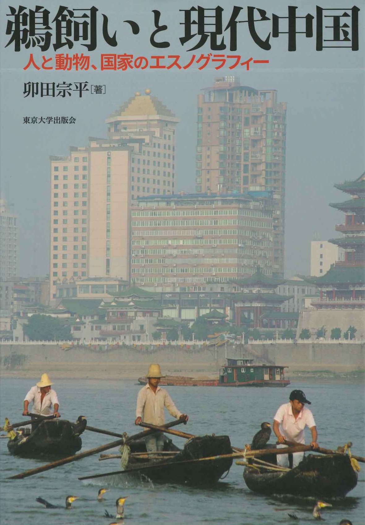 鵜飼いと現代中国 人、動物、国家のエスノグラフィー