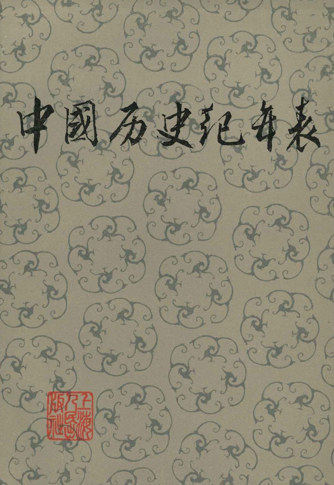 中国历史纪年表
